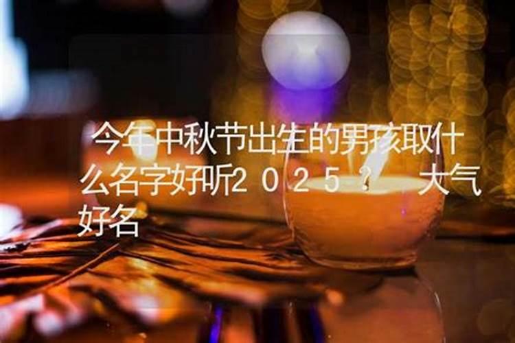 中秋节出生的宝宝名字怎么取好