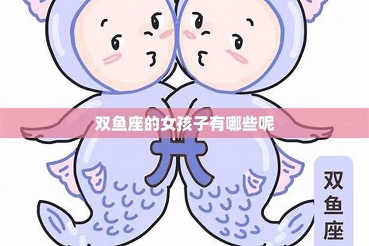 正月十五出生双鱼女性格特点是什么