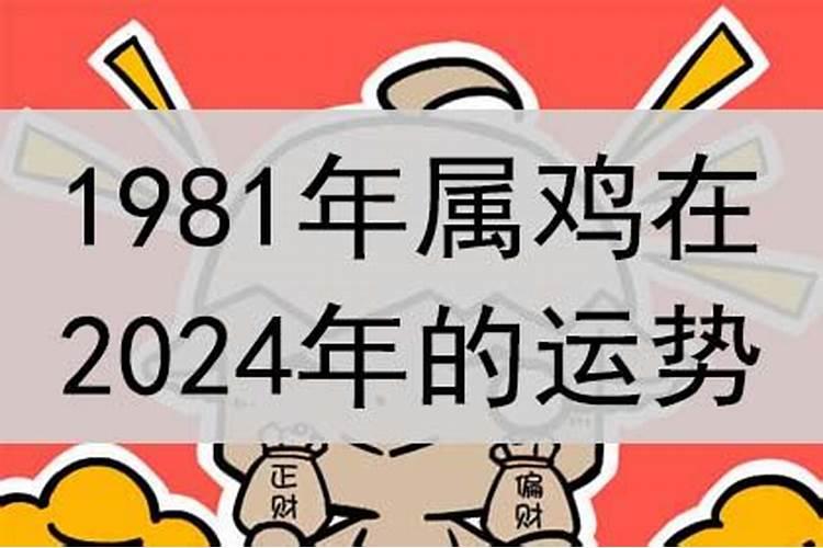 1981年属鸡的2021年的运势如何