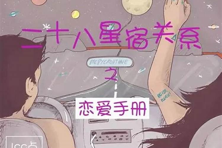 二十八星宿与婚姻择日