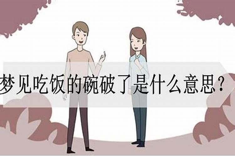 梦到碗破了是什么意思啊女生解梦