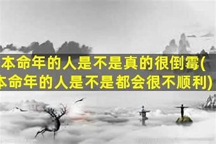 为什么我本命年倒霉