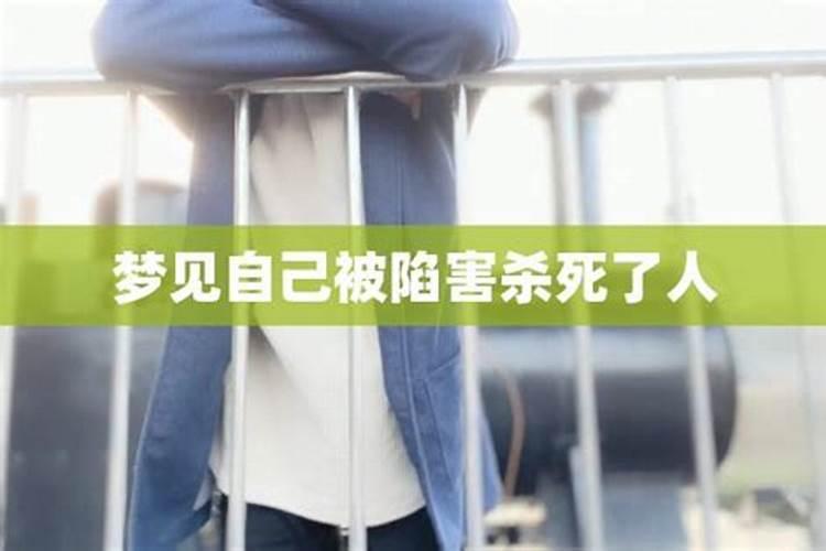 梦见被前女友陷害自己