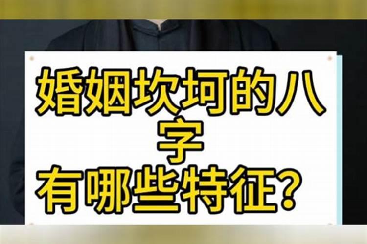 婚姻坎坷的八字