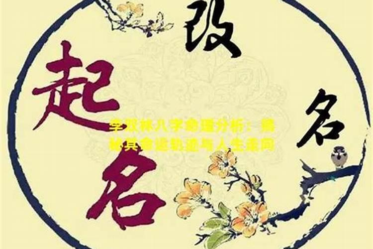 八字配偶李双林