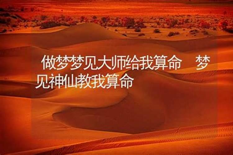 中元节梦到大仙给我算命