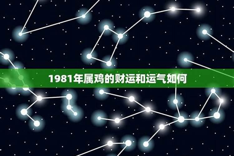 1981年腊月属鸡人运势