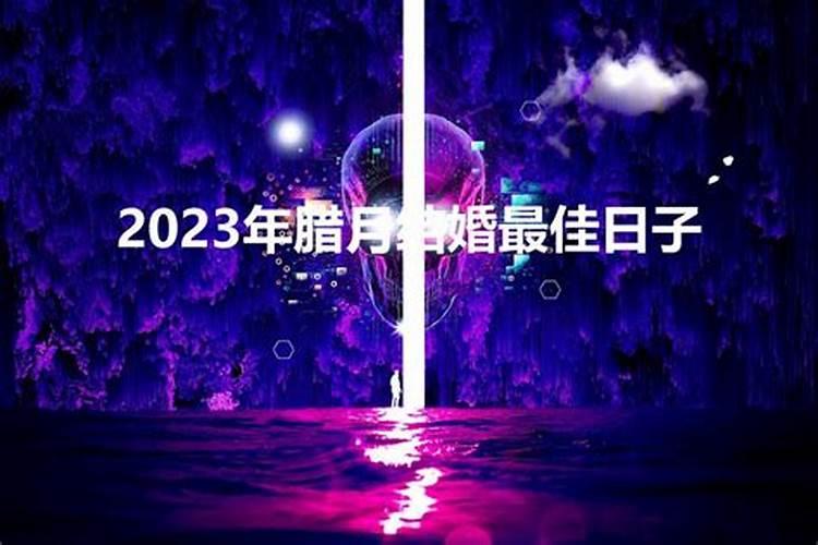 2023腊月是啥时候