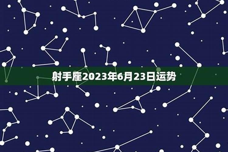 6月23号运势