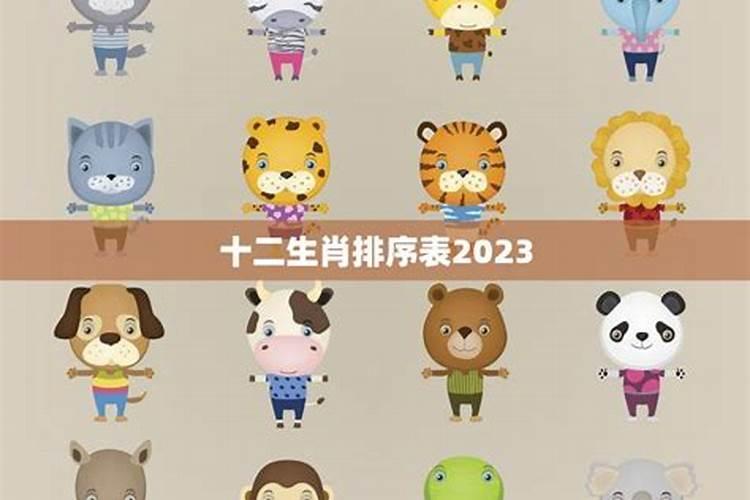 十二生肖排序2023年,生孩子是生男孩还是女孩