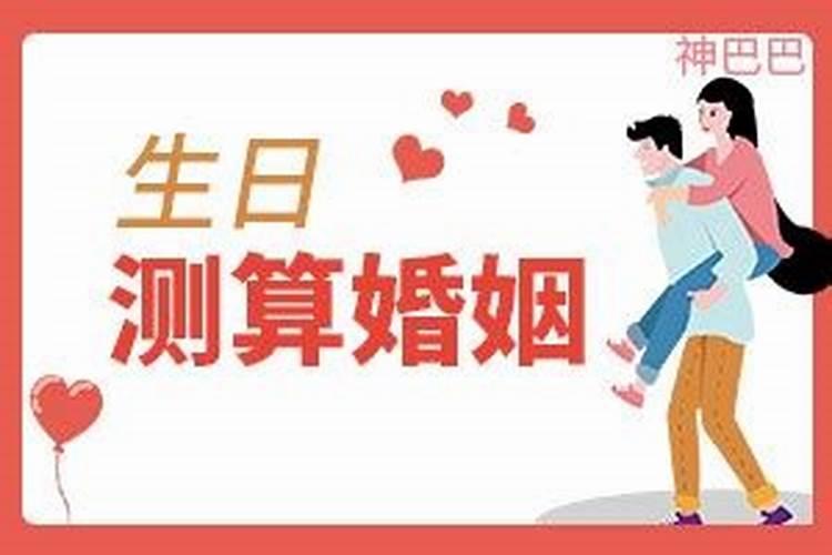 生日算婚姻免费