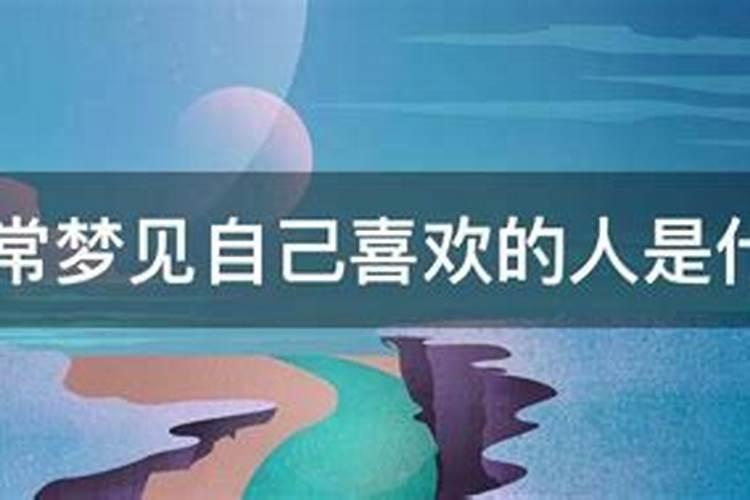 梦到自己喜欢的人来找自己了怎么回事