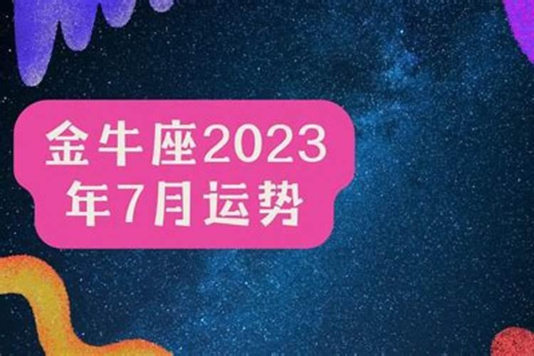 金牛座2023年运势及运程