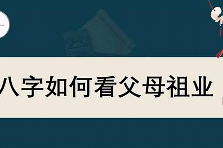 八字怎么看父母职业