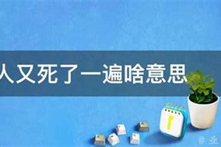 梦到死去的人又死了一遍什么意思