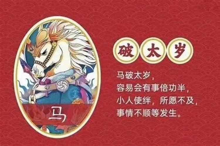 2023年属马破太岁吗