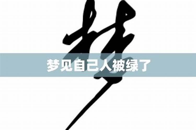 梦里梦见自己被绿了是什么意思