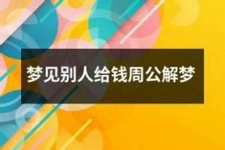 梦见死人复活拿钱给我