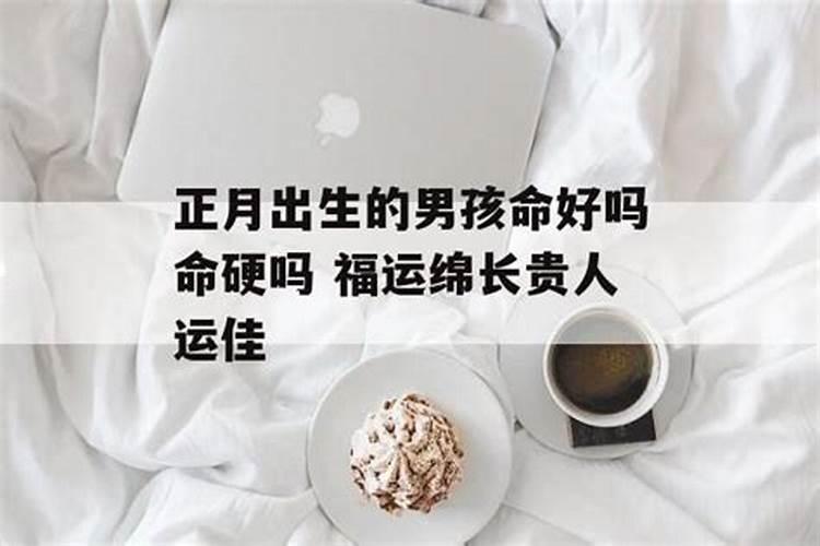 正月十五的命硬吗