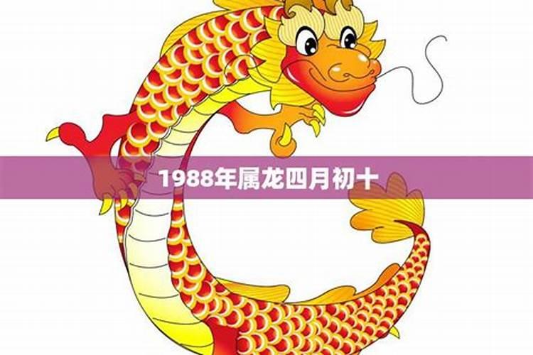 1988龙4月份的运气好不好