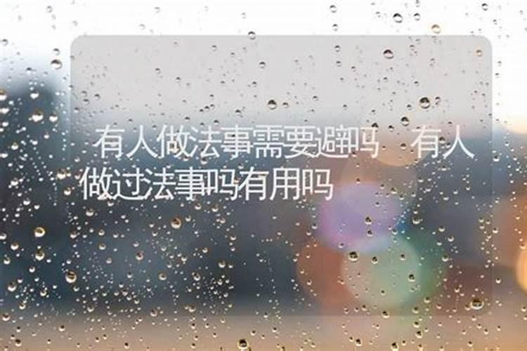 别人做法事害我怎么办