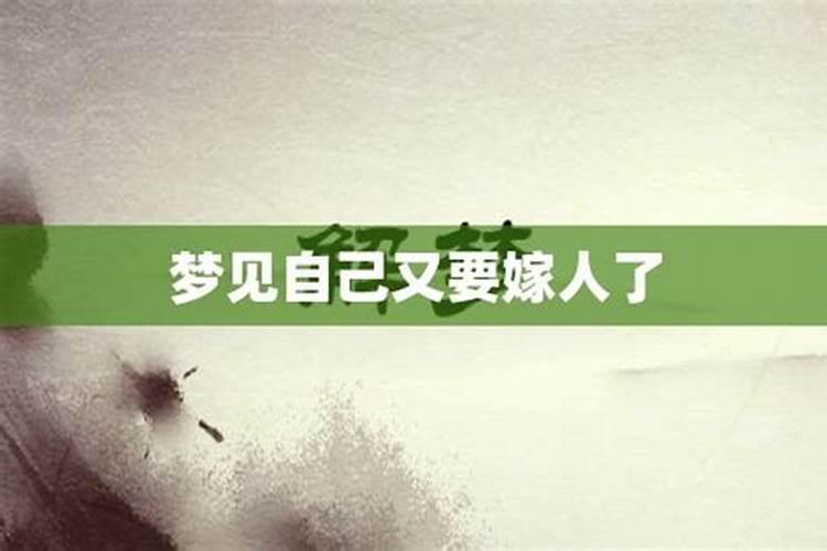 梦见心上人出嫁了啥意思