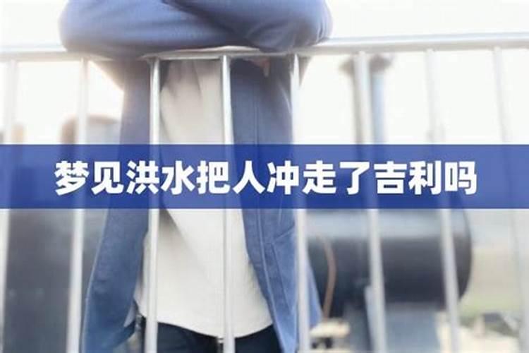 梦见洪水把衣服冲走了好不好