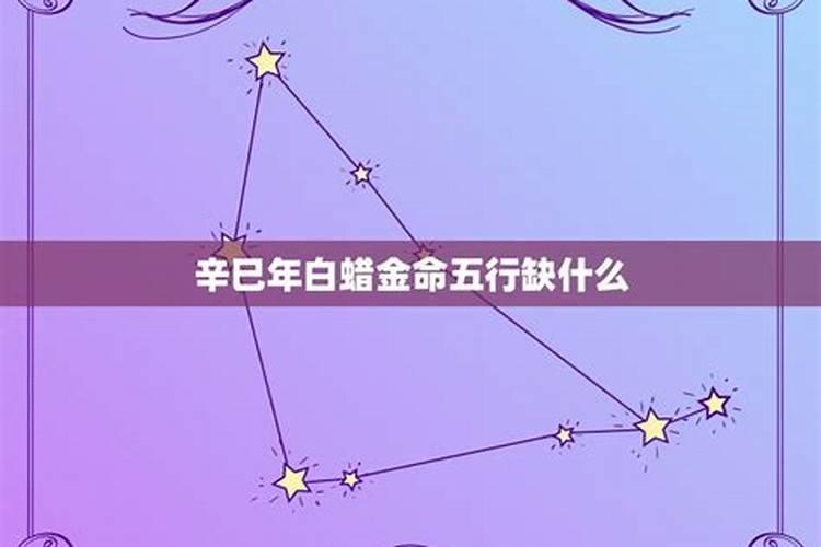 白蜡金命五行缺什么