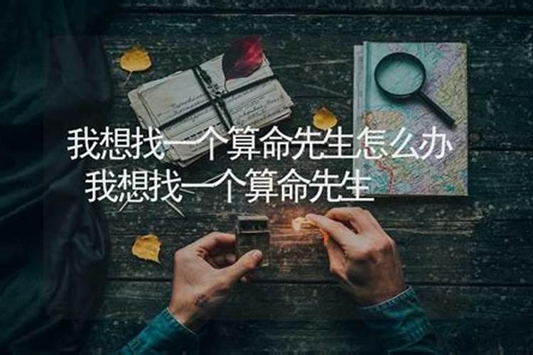 想找个算命先生给自己算一下