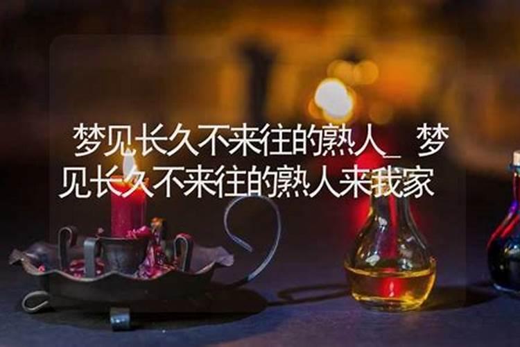 梦见女老熟人来我家了好不好