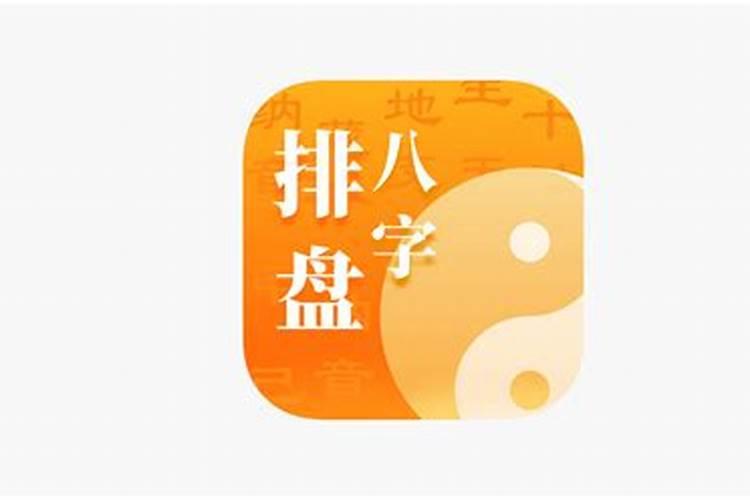 八字算命八字排盘app