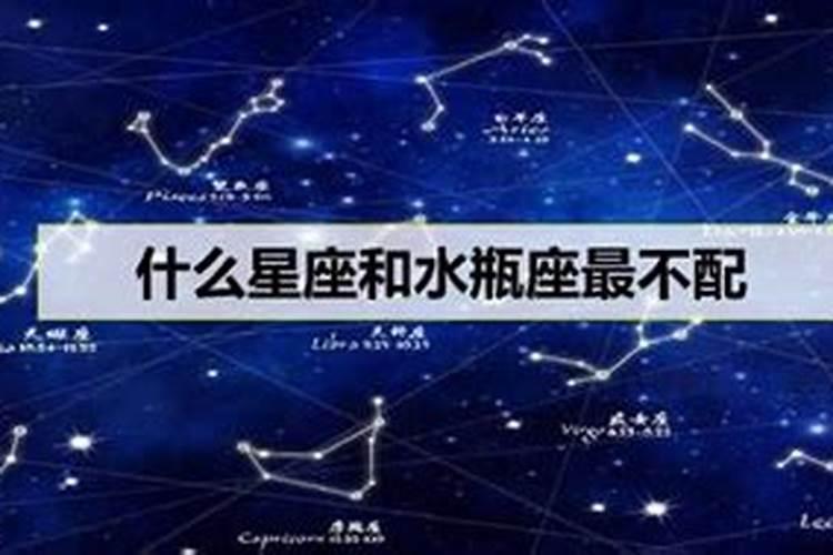 水瓶和哪些星座不合