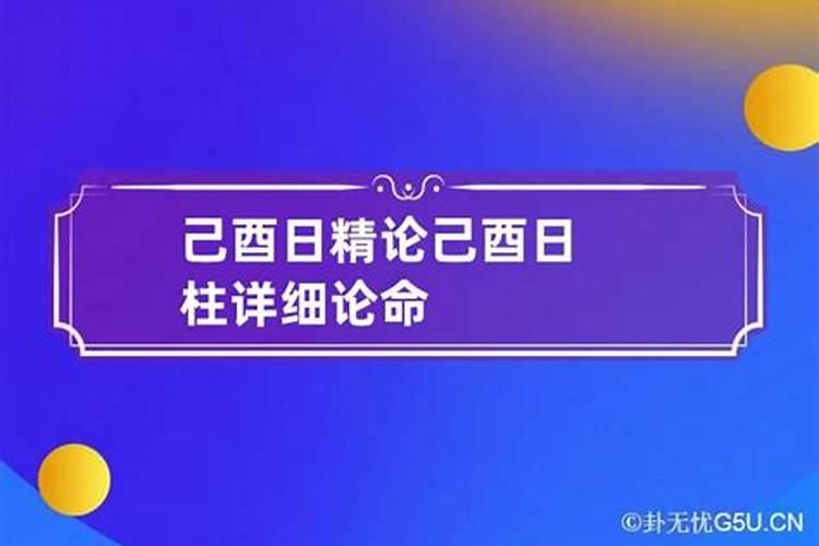 四柱八字精华之己酉日