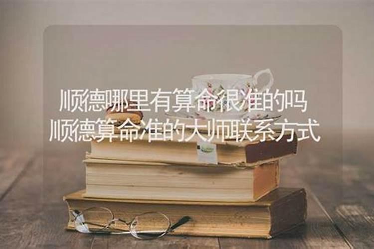 顺德算命准的大师联系方式