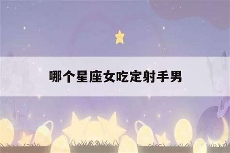 天蝎男吃定哪个星座