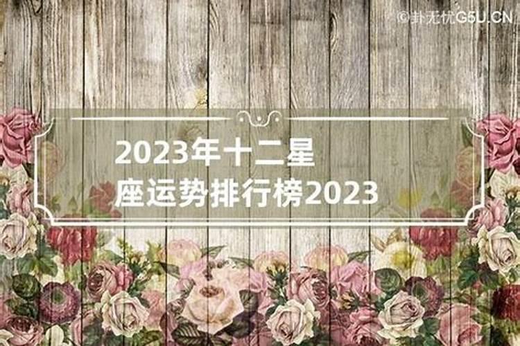 2023年十二星座运势