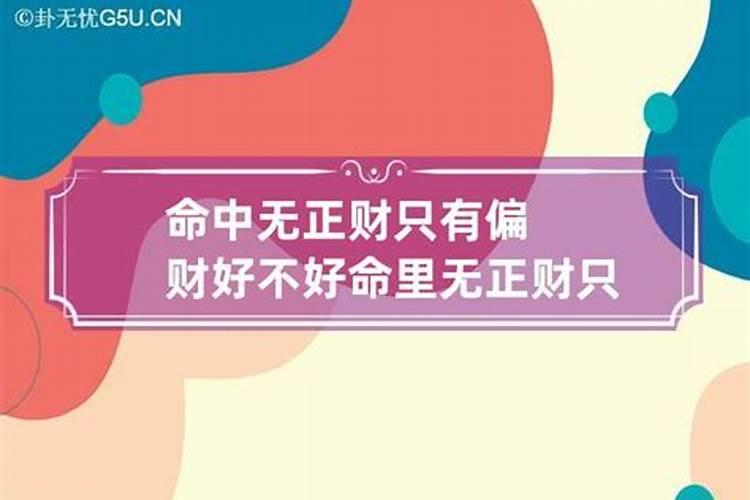 命里无正财只有偏财代表什么