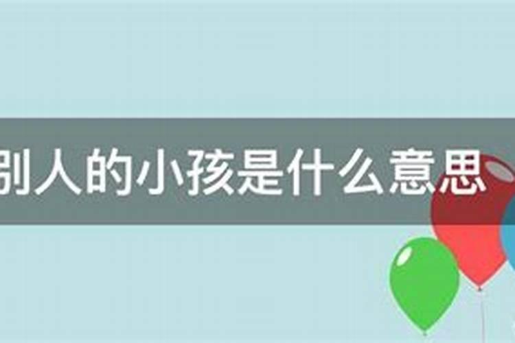 梦见别人家的小孩子是什么意思周公解梦