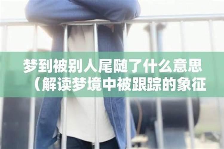 梦到女朋友被跟踪