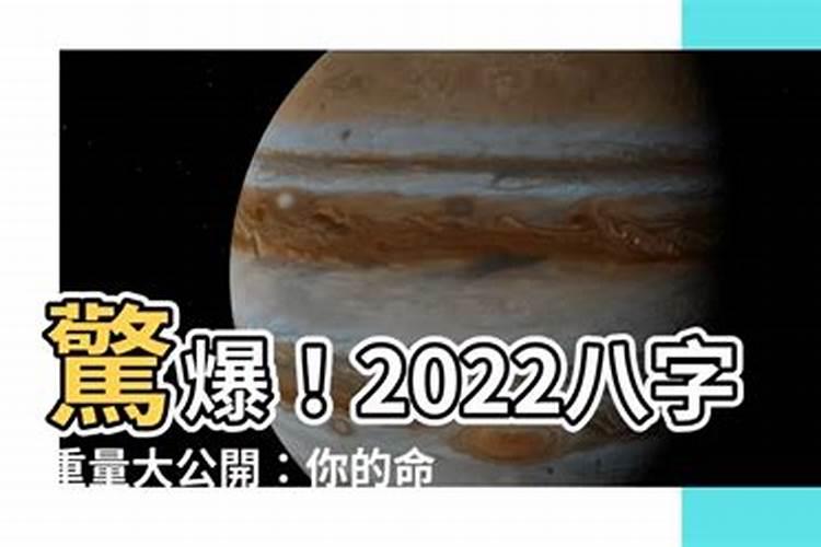 八字重量2021