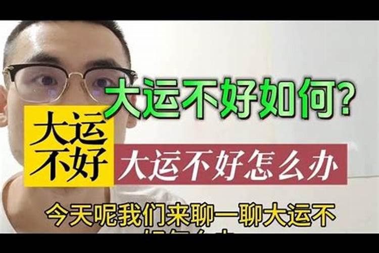 大运不好能不能改