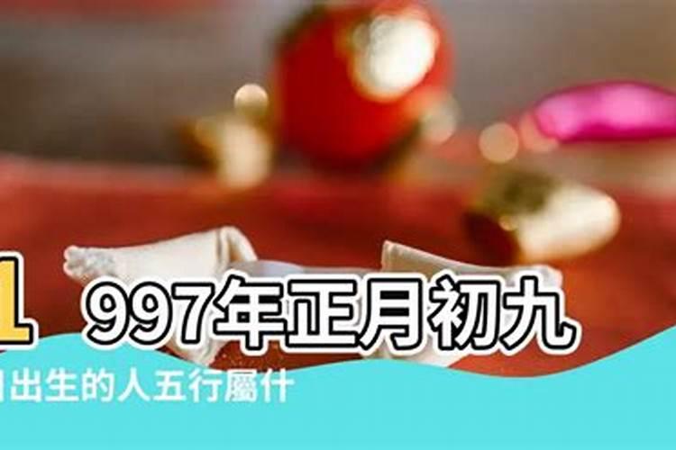 97年正月十五的女生运势好吗