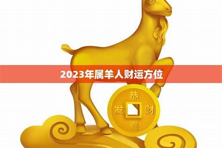 2023生肖羊财运运势如何看呢