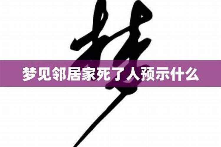 梦见邻居家死了的人回来了