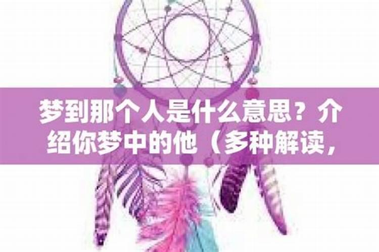 梦见一个人是什么意思