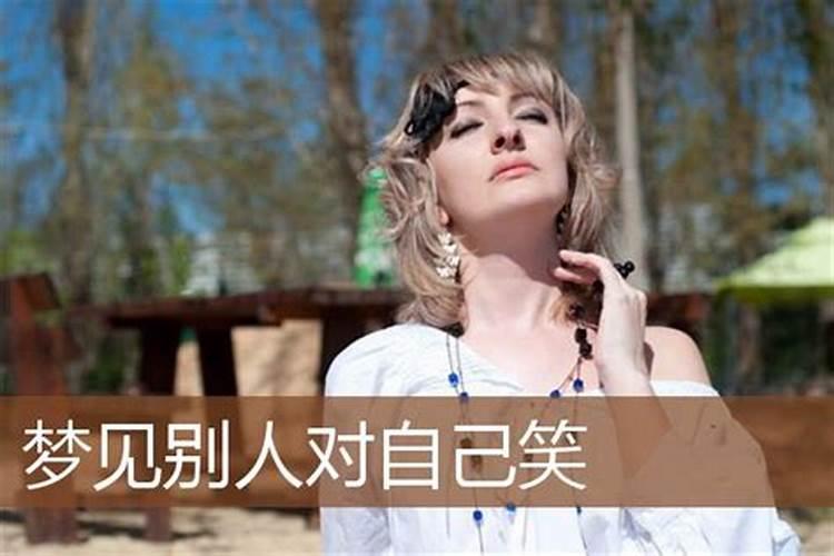 梦见女熟人冲我笑什么意思