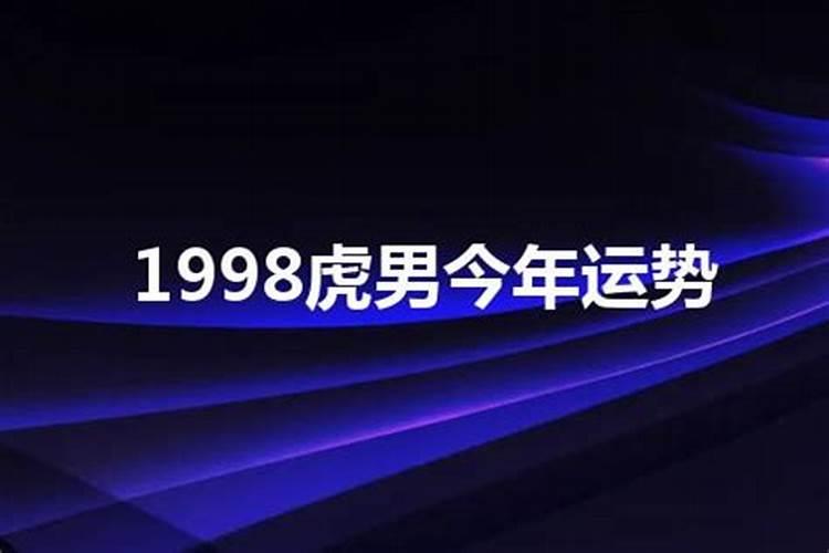 1998男年[year]年运势