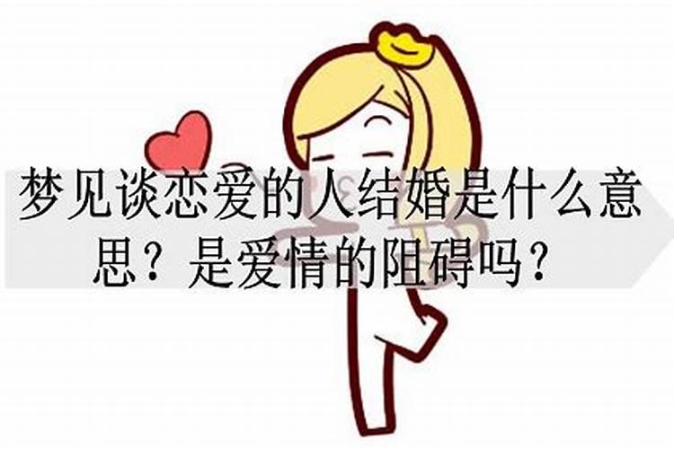 梦见恋爱结婚是什么意思