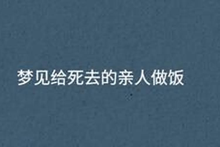 梦见自己死去的亲人做饭给自己吃