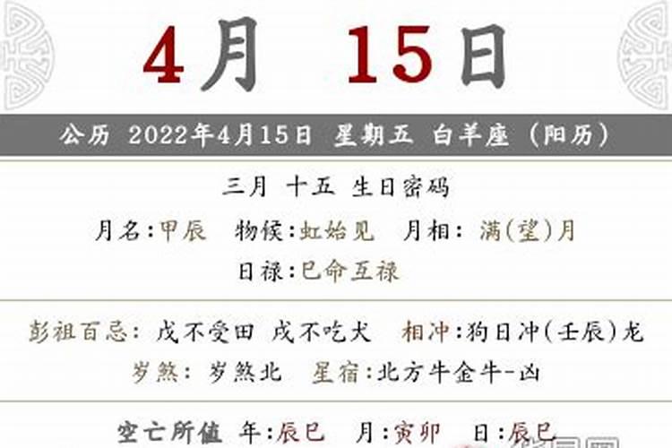 2022年农历三月十五是阳历几月几号生日